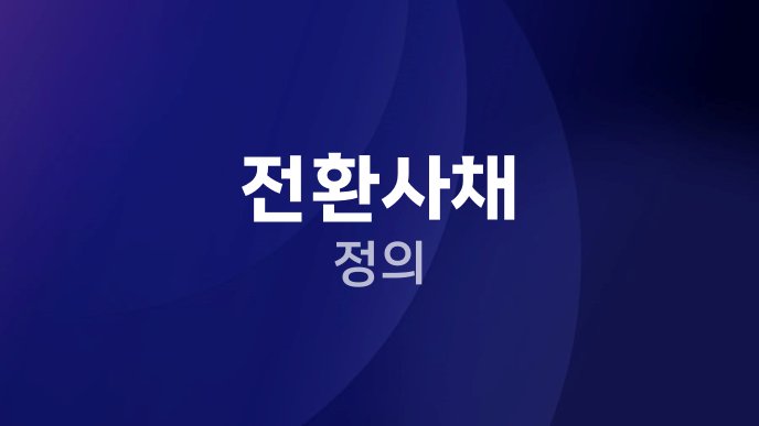 전환사채 정의