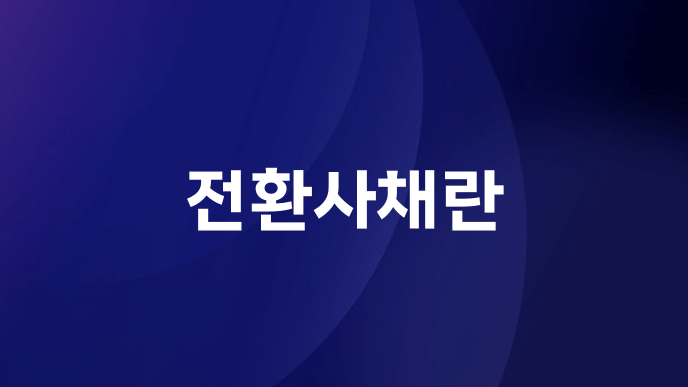 전환사채란