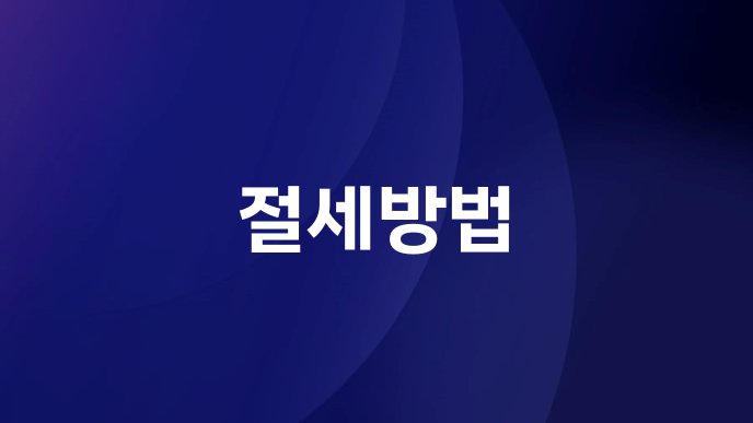 절세방법