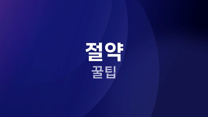 절약 꿀팁