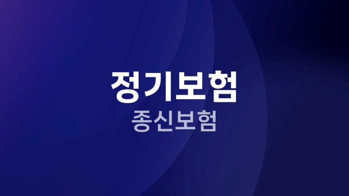 정기보험 종신보험