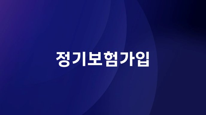 정기보험가입