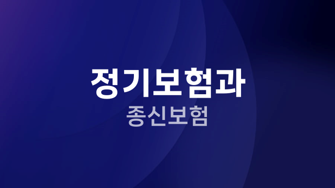 정기보험과 종신보험