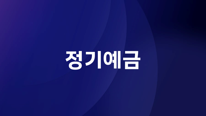 정기예금