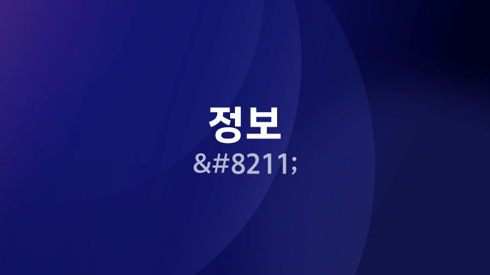 정보 –