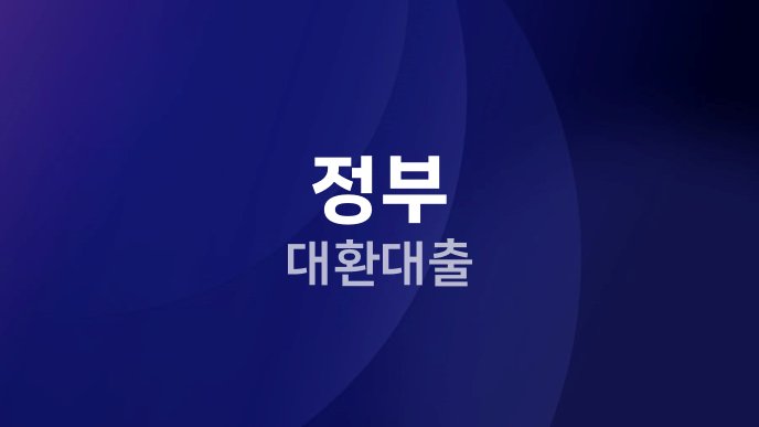 정부 대환대출 1