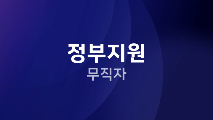 정부지원 무직자