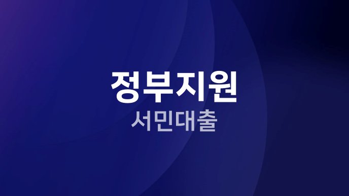 정부지원 서민대출