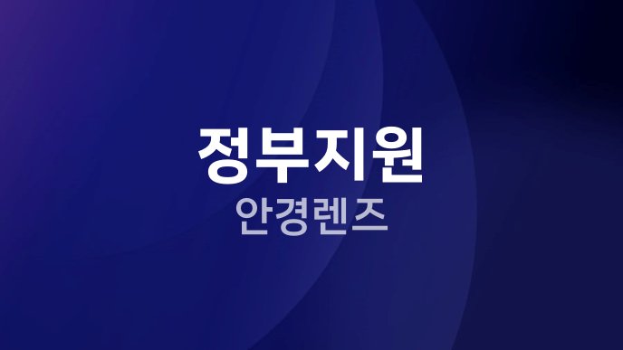 정부지원 안경렌즈