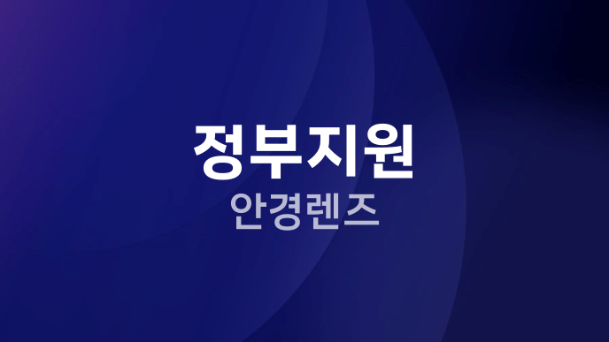 정부지원 안경렌즈