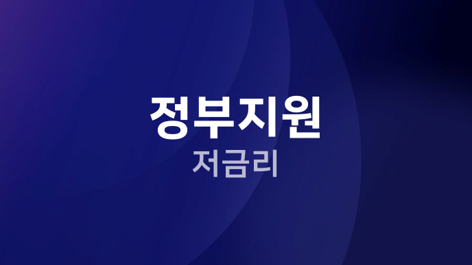 정부지원 저금리
