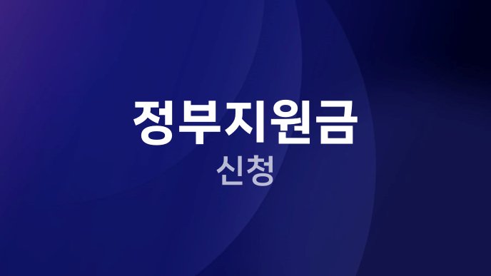 정부지원금 신청
