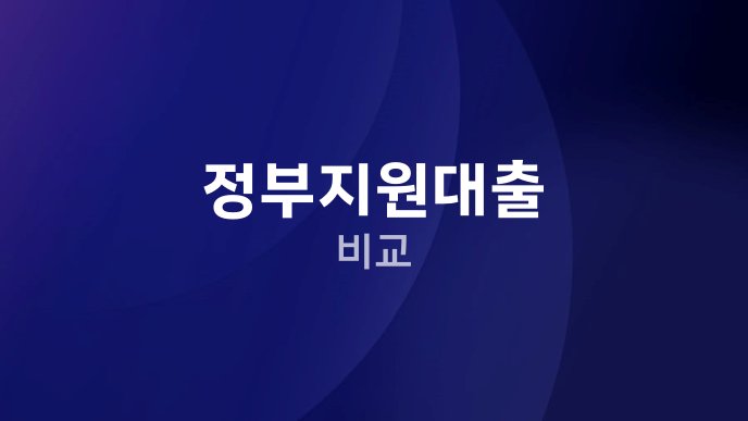 정부지원대출 비교
