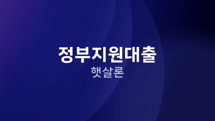 정부지원대출 햇살론