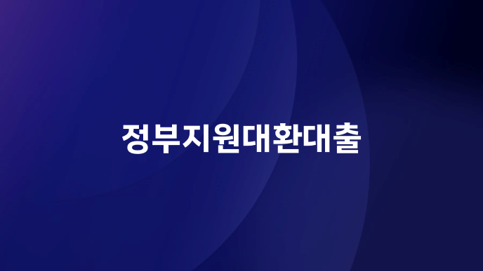 정부지원대환대출