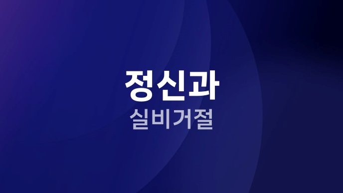 정신과 실비거절