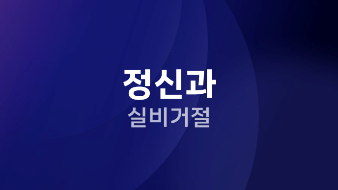 정신과 실비거절