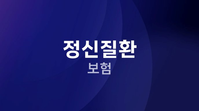 정신질환 보험