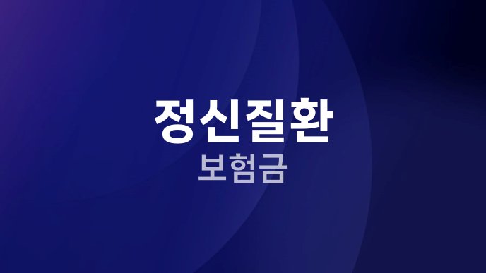 정신질환 보험금