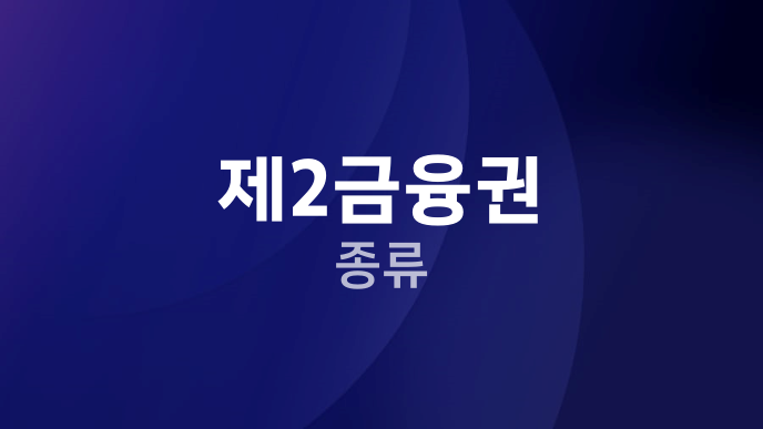 제2금융권 종류