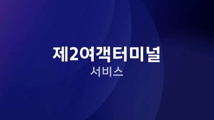 제2여객터미널 서비스