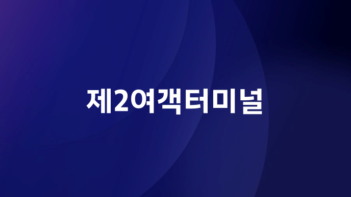 제2여객터미널