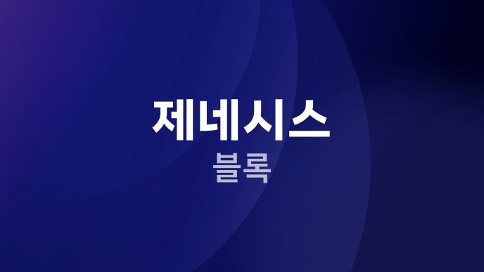 제네시스 블록