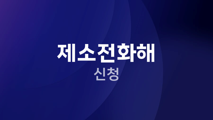 제소전화해 신청