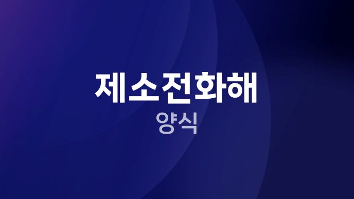 제소전화해 양식