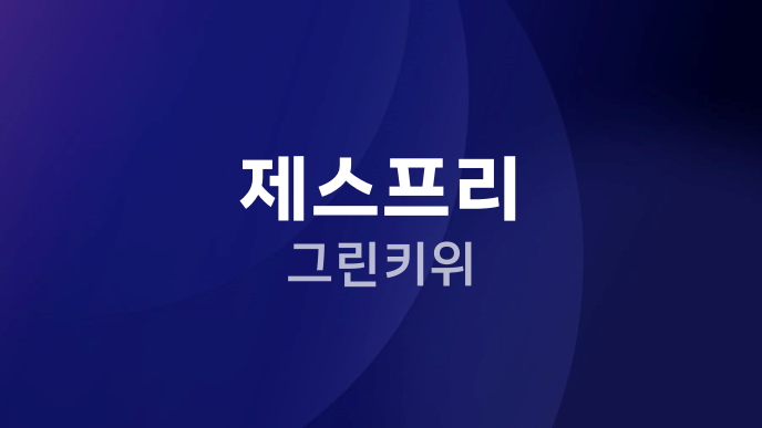 제스프리 그린키위