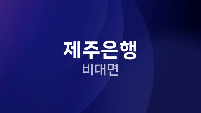 제주은행 비대면