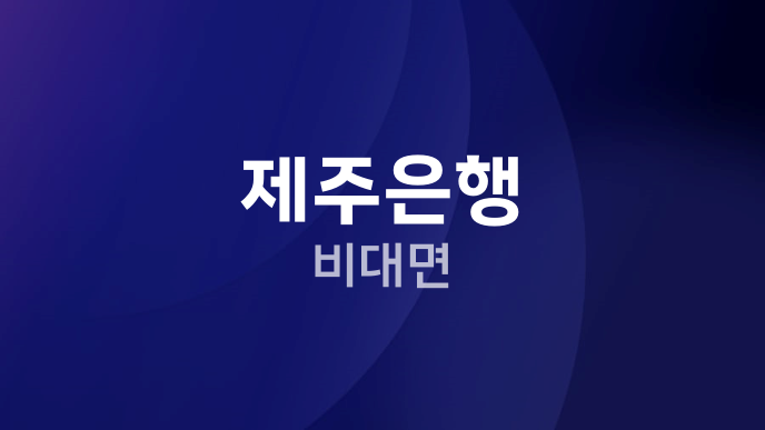 제주은행 비대면