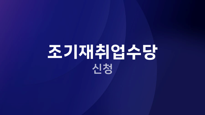 조기재취업수당 신청