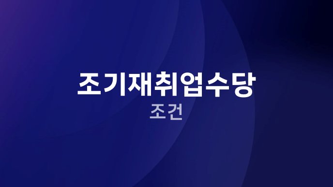 조기재취업수당 조건