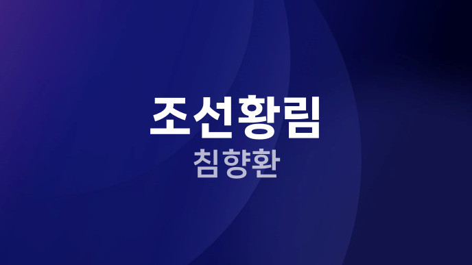 조선황림 침향환