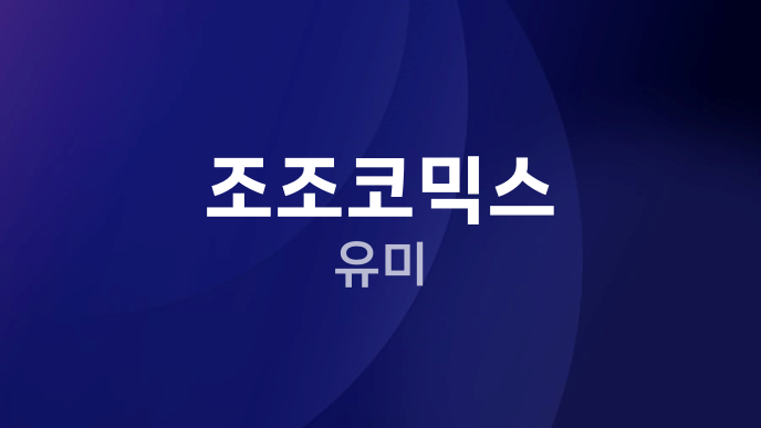 조조코믹스 유미