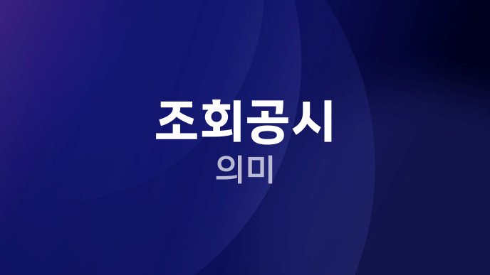 조회공시 의미