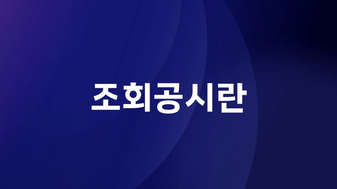 조회공시란
