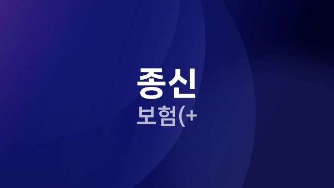 종신 보험