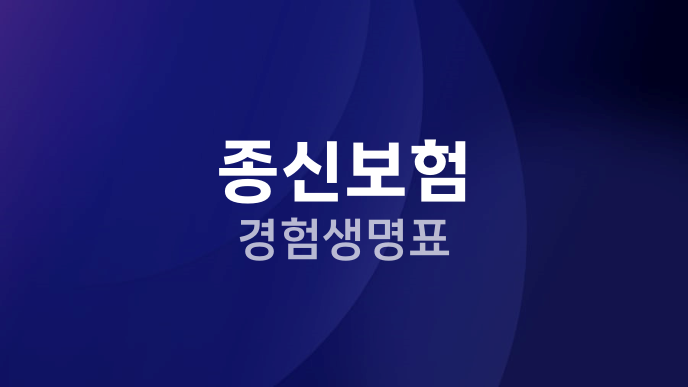 종신보험 경험생명표
