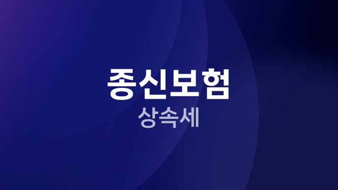 종신보험 상속세