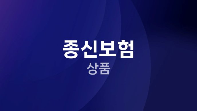 종신보험 상품