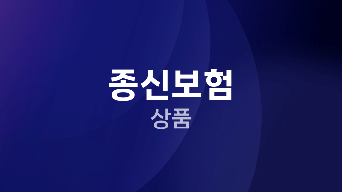 종신보험 상품