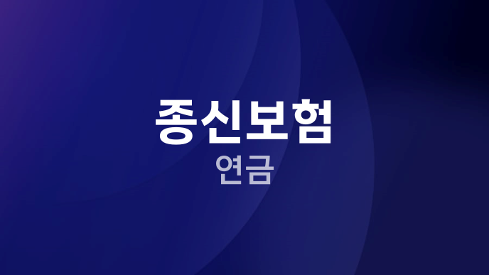 종신보험 연금
