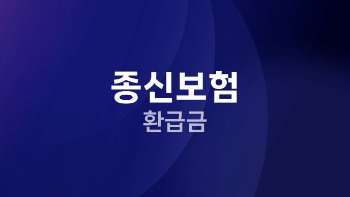 종신보험 환급금