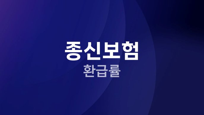 종신보험 환급률