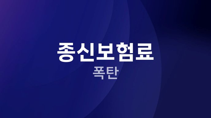 종신보험료 폭탄