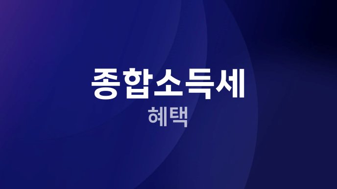 종합소득세 혜택
