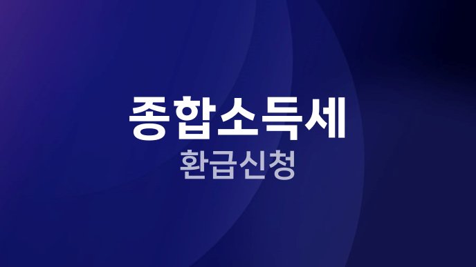 종합소득세 환급 신청