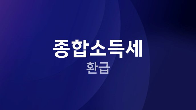 종합소득세 환급